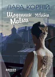 Щоденник Мавки