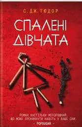 Спалені дівчата