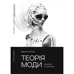 Теорія моди - Марина Лосєва