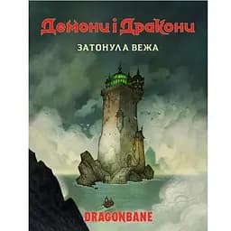 Geekach Games Демоны и драконы. Быстрый старт - Затонувшая башня (Dragonbane Quickstart) (укр.) (GKRP0037)