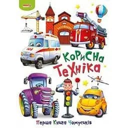 Книга Перша книга чомусика. Корисна технiка (Манго-book)