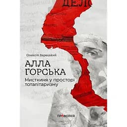 Алла Горська. Мисткиня у просторі тоталітаризму - Олексій Зарецький - мініатюра 2