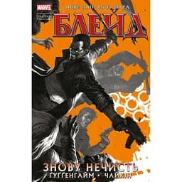 Блейд Том 1: Знову Нечисть - Гуггенхайм Марк