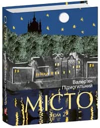 Місто. Том 2 - Валер'ян Підмогильний - мініатюра 2