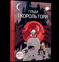 Гільда і король гори - мініатюра 2
