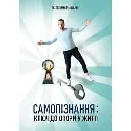 Самопізнання: ключ до опори у житті - Володимир Мішакін