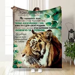 Плед плюшевий подарунковий 3D, з побажаннями для сина, Сила і відвага, 160x200 см