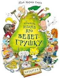 Неймовірна історія про велет-грушку - Якоб Мартін Стрід