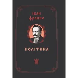 Політика - Іван Франко