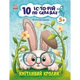 Книга Ранок 10 іс-то-рій по скла-дах. Кмітливий кролик - Юлія Каспарова (С271026У)