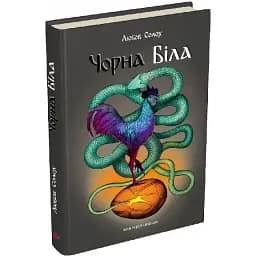 Книга Чорна. Біла - Любов Солох (Мандрівець)
