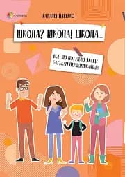 ШКОЛА? ШКОЛА! ШКОЛА... Все, що потрібно знати батькам першокласників