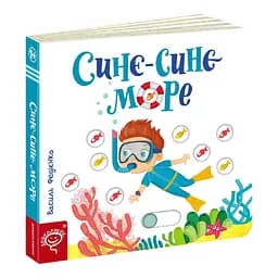 Книга Синє-синє море. Серія Сторінки - цікавинки. Автор - Василь Федієнко (Школа)