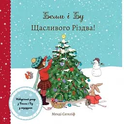 Белль і Бу. Щасливого Різдва - Джилліан Шилдз