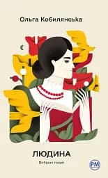 Людина. Вибрані твори
