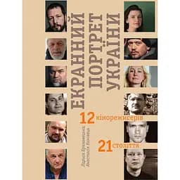 Екранний портрет України. 12 кінорежисерів 21 століття - Анастасія Канівець, Лариса Брюховецька