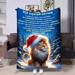 Плед 3D з побажаннями для онука Онуку зимовий лев 4151_B 17542 135х160 см
