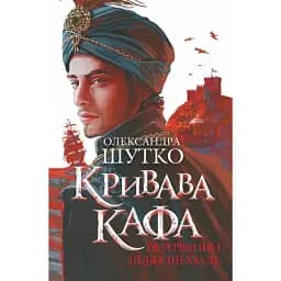 Книга Кривава Кафа. Книга 1. Перерваний шлях Шехзаде - Олександра Шутко (Богдан)