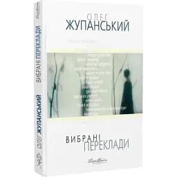 Книга Вибрані переклади - Олег Жупанський (Вид. Жупанського)