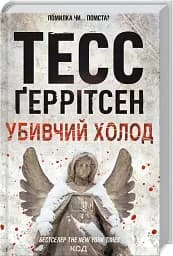 Убивчий холод. Книга 8 - мініатюра 2