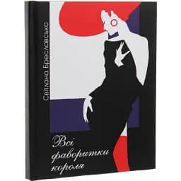 Книга Всі фаворитки короля - Світлана Бреславська (Український пріоритет)