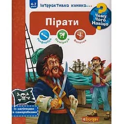 Інтерактивна книжка Богдан Чому? Чого? Навіщо? Пірати - Йоахім Краузе (978-966-10-6085-1)