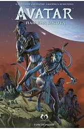 Комікс Lantsuta AVATAR: The High Ground АВАТАР: Панівна висота Том 1 M L A THG 01