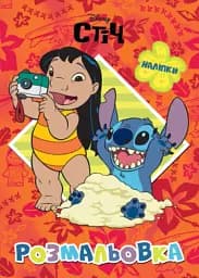 Ліло і Стіч. Розмальовка