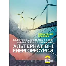 Альтернатівні енергоресурси. Вступ до спеціальності