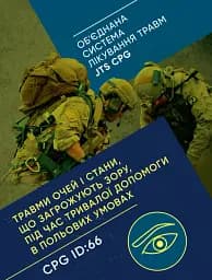 Травми очей і стани, що загрожують зору, під час тривалої допомоги в польових умовах CPG ID: 66