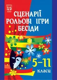 Сценарии, ролевые игры, беседы. 5-11 классы