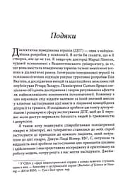 Депресивні і тривожні. Діалектична поведінкова терапія. Робочий зошит - мініатюра 4