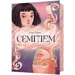 Семптем - Анна Софіна (978-617-523-149-4)