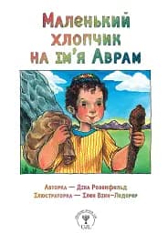 Маленький хлопчик на ім’я Аврам - Діна Розенфельд