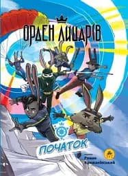 Орден Лицарів. Початок