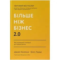 Більше ніж бізнес 2.0. Від маленької компанії до лідера ринку - Джим Коллінз, Білл Лазьє Наш Формат (9786178120061)
