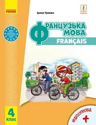 Французька мова. 4 клас. Підручник + аудіосупровід