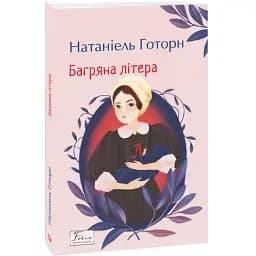 Книга Багряна літера. Серія Світова класика - Натаніель Готорн (Folio)