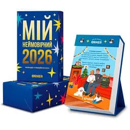 Календар з передбаченнями Мій неймовірний 2026 рік