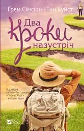 Два кроки назустріч - Ґрем Сімсіон