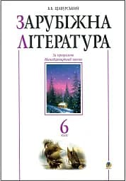 Зарубіжна література. 6 клас. Посібник-хрестоматія