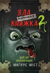 Маленька зла книжка. Том 2