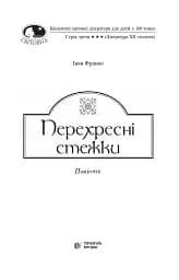Перехресні стежки - мініатюра 3