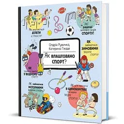 Як влаштовано. Спорт? 9786178439071