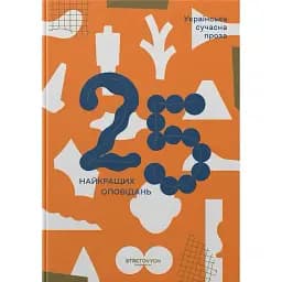 Книга Українська сучасна проза: 25 найкращих оповідань (Stretovych)