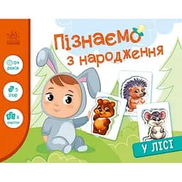 Дитяча розвиваюча гра "Пізнаємо з народження: У лісі" Ранок 264015, 8 карток