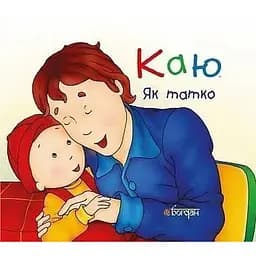 Книга Каю. Як татко. Автор - Крістін Лєро (Богдан) (м'яка)