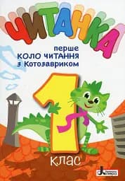 Читанка. Перше коло читання з Котозавриком 1 клас