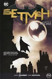 Бетмен. Нічна зміна. Книга 6