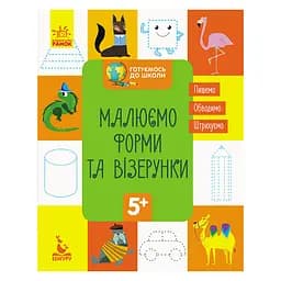 Готовимся к школе Прописи Рисуем формы и узоры 822003, 16 страниц